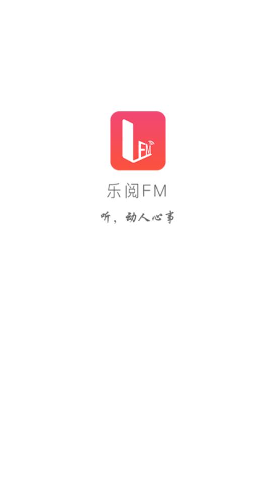 乐阅FM 下载安装_乐阅FM APP安装下载