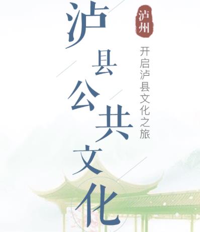 泸县文化云
