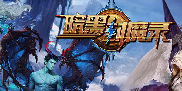 暗黑封魔录公益服