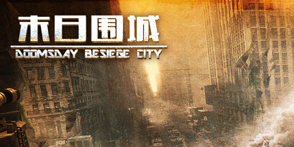 末日围城小米版