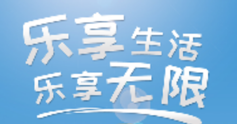乐享无限