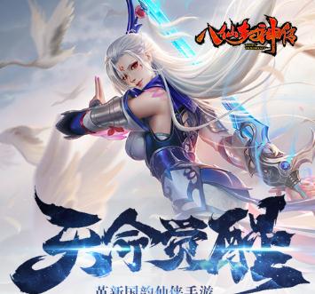 八仙封神传BT版