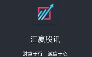 汇赢股讯
