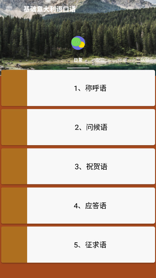 基础意大利语口语