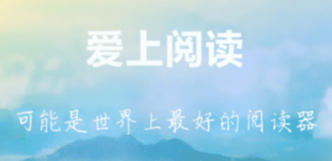 爱上阅读