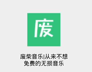废柴音乐app