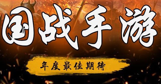 烽火戏三国国战版
