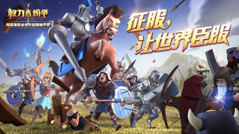 权力与纷争taptap版