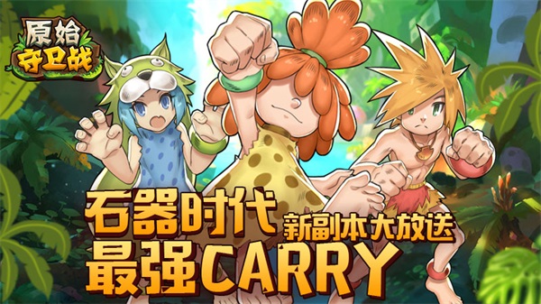 原始守卫战腾讯版