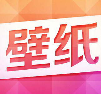 番茄主题壁纸app