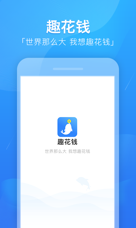 趣花钱免费版下载_趣花钱手机端下载