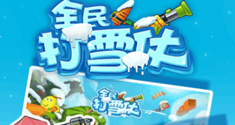 全民打雪仗九游版
