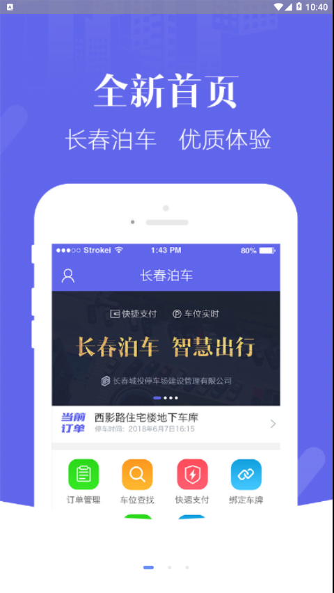 长春泊车正版手机版_长春泊车纯净版下载