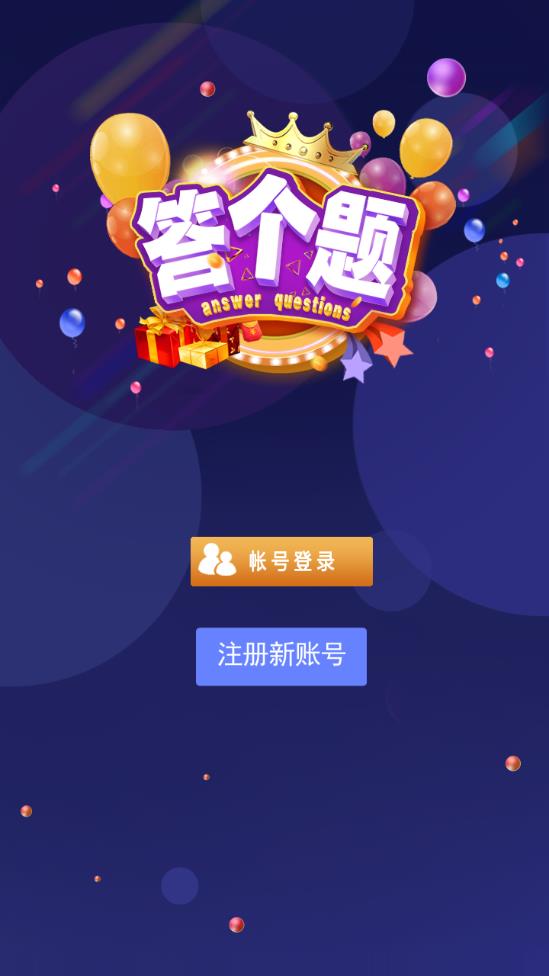 答个题免费下载_答个题手机端