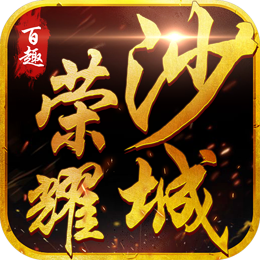 百趣荣耀沙城BT版正版免费下载_百趣荣耀沙城BT版新版手游