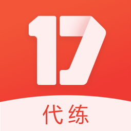 17代练下载免费2025新版