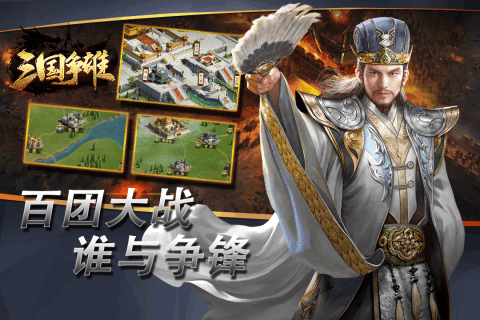 三国争雄九游版正式版下载_三国争雄九游版手机版下载