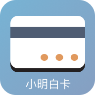 小明白卡免费版app下载_
