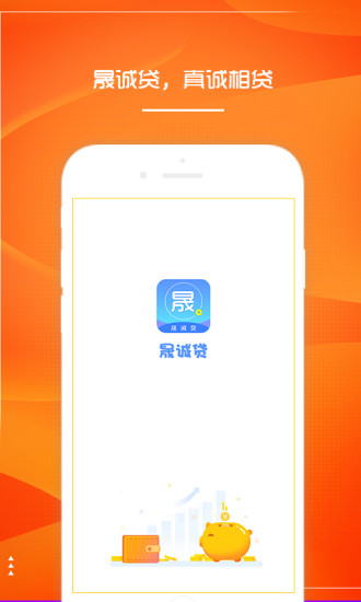 晟诚贷APP下载安装_晟诚贷免费2025新版