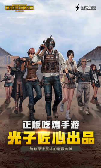 绝地求生刺激战场12.18更新版app官方正版_绝地求生刺激战场12.18更新版单机版下载