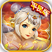 三国猛女传平民版手游_三国猛女传平民版最新版下载