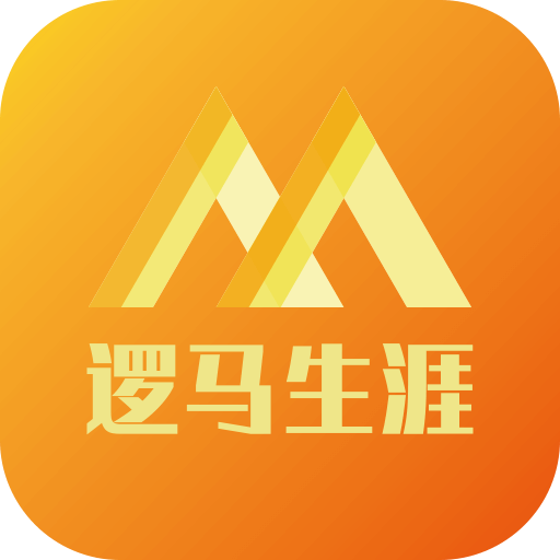 逻马生涯安卓2025最新版