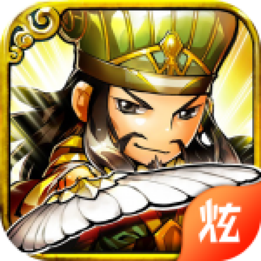 真三国封神录无限版下载最新版本2025_真三国封神录无限版app最新官方版下载