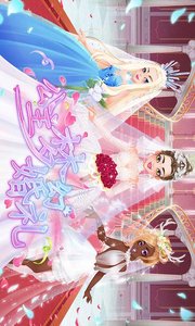公主梦幻婚礼下载免费2025新版_公主梦幻婚礼安卓App