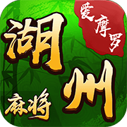 爱摩罗湖州麻将手游APP下载_爱摩罗湖州麻将正式版下载