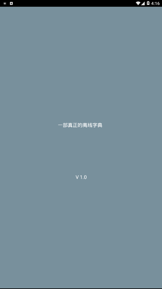 汉语字典离线版2025最新版免费下载_汉语字典离线版单机版下载