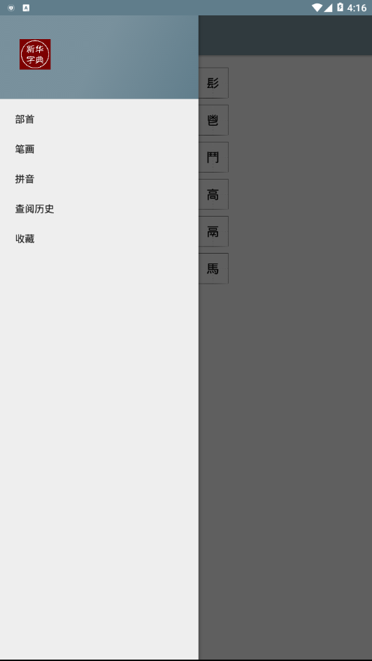 汉语字典离线版2025最新版免费下载_汉语字典离线版单机版下载