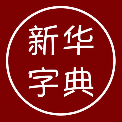 汉语字典离线版2025最新