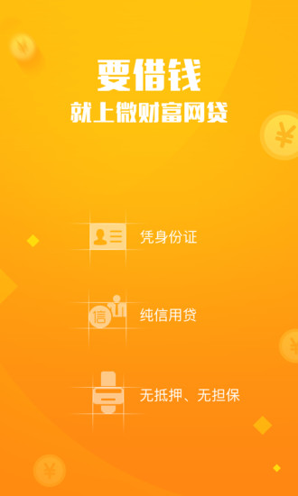 微财富网贷app最新官方版下载_微财富网贷中文版下载