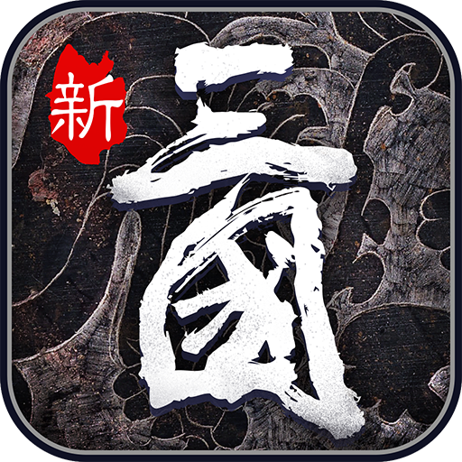 热血群英传BT版APP下载安装_热血群英传BT版手机客户端