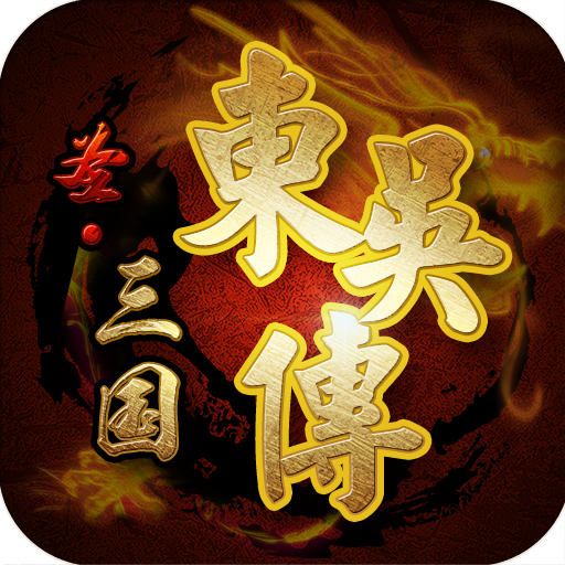 圣三国东吴传内购版下载最新版本2025_圣三国东吴传内购版免费2025新版