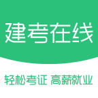 建考在线最新官网下载_