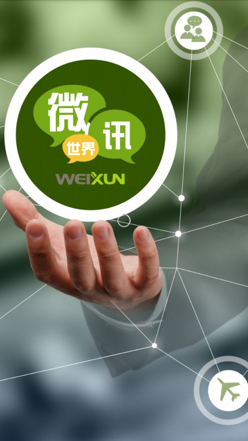 微讯世界纯净版下载_微讯世界正式版下载