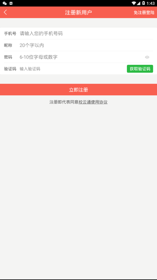 校云通新版手机端_校云通最新版本