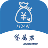 贷属君2025最新手机版下