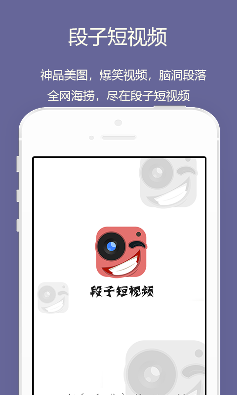 段子短视频软件下载_段子短视频APP下载安装