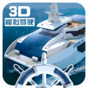 3D游轮驾驶模拟器2025最新版_3D游轮驾驶模拟器纯净版下载
