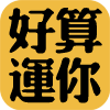 算你好运免费版_算你好
