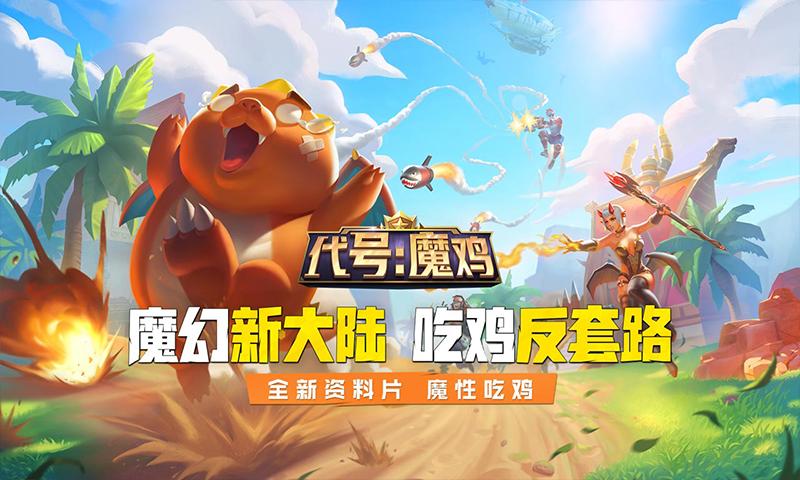 代号魔鸡腾讯版2025最新手机版下载_代号魔鸡腾讯版安卓版下载