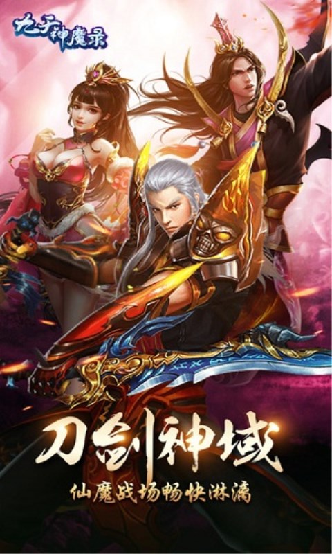 九天神魔录手游APP_九天神魔录手游APP