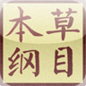 本草纲目中医中药篇正版