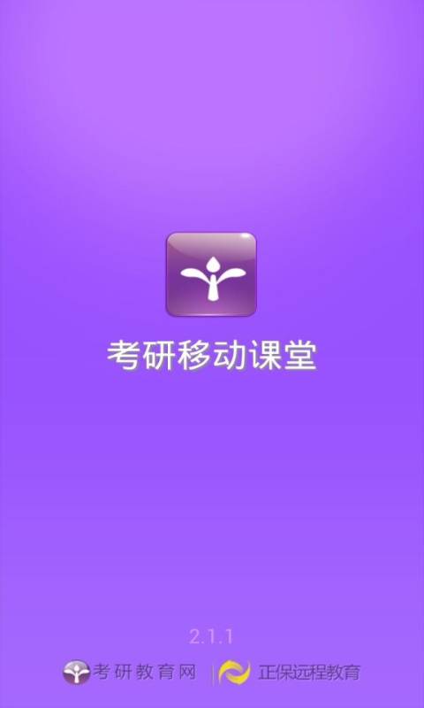 考研移动课堂最新版下载_考研移动课堂2025最新版免费下载