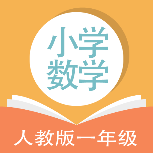 人教版小学数学一年级官