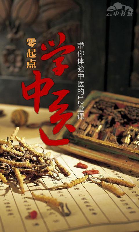 零起点学中医带你体验中医的12堂课官方免费下载_零起点学中医带你体验中医的12堂课免费下载
