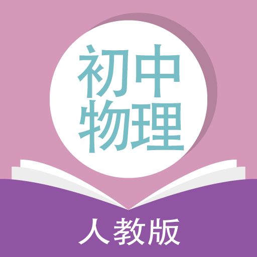 人教版初中物理2025最新