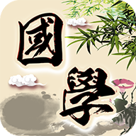倾听国学经典安卓版下载